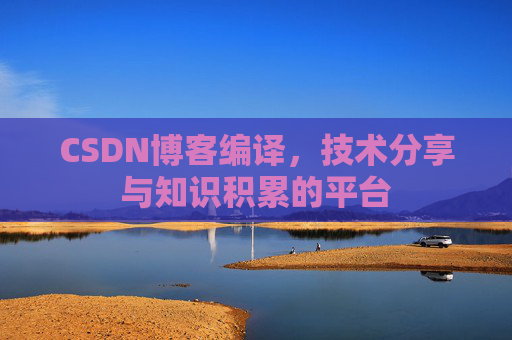 CSDN博客编译，技术分享与知识积累的平台